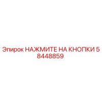 58448859 НАЖМИТЕ НА КНОПКИ Epiroc