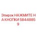 58448859 НАЖМИТЕ НА КНОПКИ Epiroc