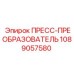 1089057580 ПРЕСС-ПРЕОБРАЗОВАТЕЛЬ Epiroc