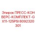 8092320301 ПРЕСС-КОНВЕРС-КОМПЛЕКТ-GX11-125PSI Epiroc