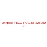 5112259500 ПРЕСС-ГАРД Epiroc