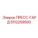 5112259500 ПРЕСС-ГАРД Epiroc
