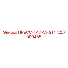 Оригинальная пресс-гайка Epiroc 1207000455 ST1 для гидравлики