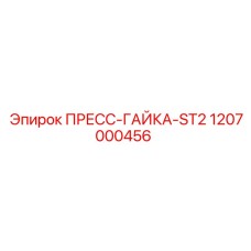 Оригинальная деталь Epiroc 1207000456 пресс-гайка ST2 гидравлическое соединение