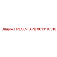 8613110316 ПРЕСС-ГАРД Epiroc