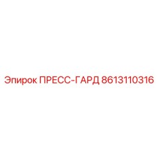 8613110316 ПРЕСС-ГАРД Epiroc