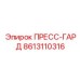 Альтернативный текст для изображения пресс-гарда Epiroc 8613110316