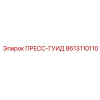 8613110110 ПРЕСС-ГУИД Epiroc