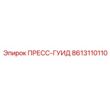 Альтернативный текст для изображения пресс-гуида Epiroc 8613110110