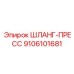 9106101681 ШЛАНГ-ПРЕСС Epiroc