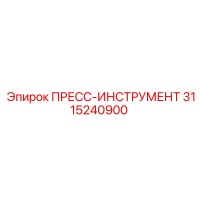 3115240900 ПРЕСС-ИНСТРУМЕНТ Epiroc