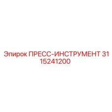 3115241200 ПРЕСС-ИНСТРУМЕНТ Epiroc