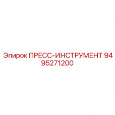 Профессиональный пресс-инструмент 9495271200 Epiroc Усиленный гидравлический пресс для техники Epiroc арт.9495271200