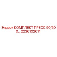 2236102611 КОМПЛЕКТ ПРЕСС.50/500… Epiroc
