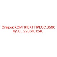 2236101240 КОМПЛЕКТ ПРЕСС.B5900/90 Epiroc