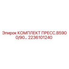 2236101240 КОМПЛЕКТ ПРЕСС.B5900/90 Epiroc