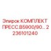Оригинальный комплект пресса Epiroc 2236101240 в упаковке