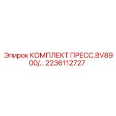 Оригинальный прессовый комплект Epiroc для BV8900