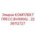 Оригинальный прессовый комплект Epiroc для BV8900