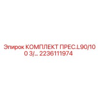 2236111974 КОМПЛЕКТ ПРЕС.L90/100 3/ Epiroc