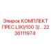 Оригинальный пресс-комплект Epiroc 2236111974