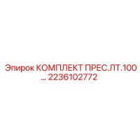 2236102772 КОМПЛЕКТ ПРЕС.ЛТ.100 - Epiroc