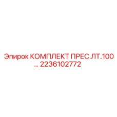 2236102772 КОМПЛЕКТ ПРЕС.ЛТ.100 - Epiroc