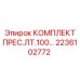 Оригинальный комплект Epiroc ЛТ.100 артикул 2236102772