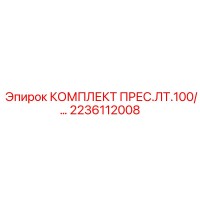 2236112008 КОМПЛЕКТ ПРЕС.ЛТ.100/ Epiroc