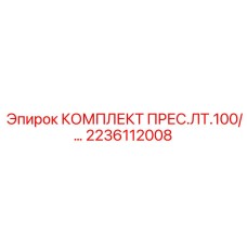 Специализированный ремонтный набор Epiroc 2236112008