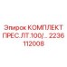 Специализированный ремонтный набор Epiroc 2236112008