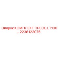 2236123075 КОМПЛЕКТ ПРЕСС.LT100 by Epiroc