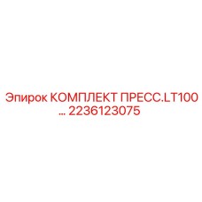 Оригинальный ремкомплект для пресса LT100 артикул 2236123075