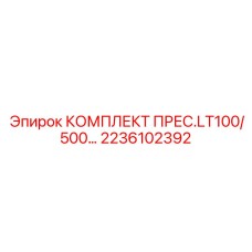 Фото комплекта пресса Epiroc 2236102392