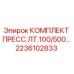 Оригинальный комплект пресс-инструментов Epiroc 2236102833