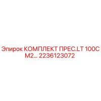 2236123072 КОМПЛЕКТ ПРЕС.LT 100CM2 by Epiroc
