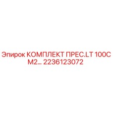 Комплект пресса LT 100CM2 для буровых станков Epiroc артикул 2236123072