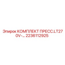 2236112925 КОМПЛЕКТ ПРЕСС.LT270V-… Epiroc
