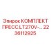 Комплект прессового оборудования 2236112925 Epiroc
