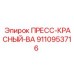 Изображение клапана давления ПРЕСС-КРАСНЫЙ-ВА от Epiroc артикул 9110953716
