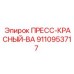 Изображение клапана давления ПРЕСС-КРАСНЫЙ-ВА от Epiroc артикул 9110953717