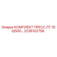 Оригинальный комплект пресс.ЛТ.100/500 Epiroc арт.2236102756