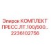 Оригинальный комплект пресс.ЛТ.100/500 Epiroc арт.2236102756