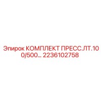 2236102758 КОМПЛЕКТ ПРЕСС.ЛТ.100/500… Epiroc