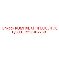 Комплект уплотнений пресс.ЛТ.100/500 Epiroc 2236102758