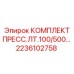 Комплект уплотнений пресс.ЛТ.100/500 Epiroc 2236102758