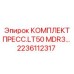 Специализированный пресс для обслуживания бурового инструмента Epiroc