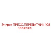 1089998965 ПРЕСС.ПЕРЕДАТЧИК Epiroc