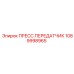 1089998965 ПРЕСС.ПЕРЕДАТЧИК Epiroc