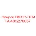 4812276057 ПРЕСС-ПЛИТА Epiroc